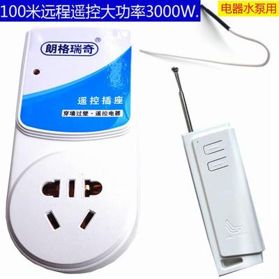 包邮3000W无线遥控开关沧鹏133空调水泵热水器大功率懒人遥控插座