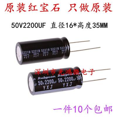 Rubycon 进口铝电解电容器 50v2200uf 16X35红宝石YXJ高频长寿命