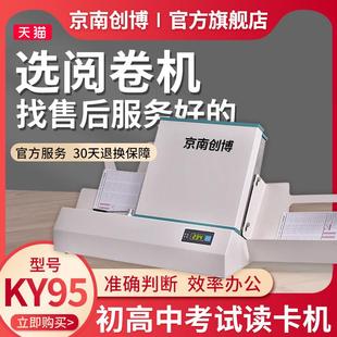 京南创博光标阅读机KY95学校单位招聘考试阅卷机KY96考试答案卡读