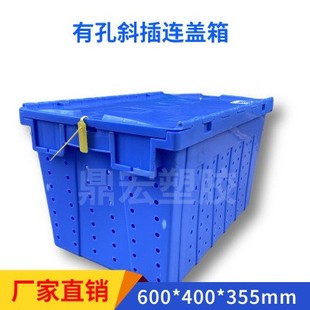 带盖子周转箱超市生鲜配送胶框 供应北京无孔连盖物流箱塑料斜插式