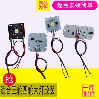 电动三轮车大灯灯板电动四轮车大灯LED灯板电动车超亮LED灯芯改装