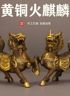 黄铜麒麟摆件一对铜火麒麟财福麒麟家居店铺乔迁开业装饰工艺礼品