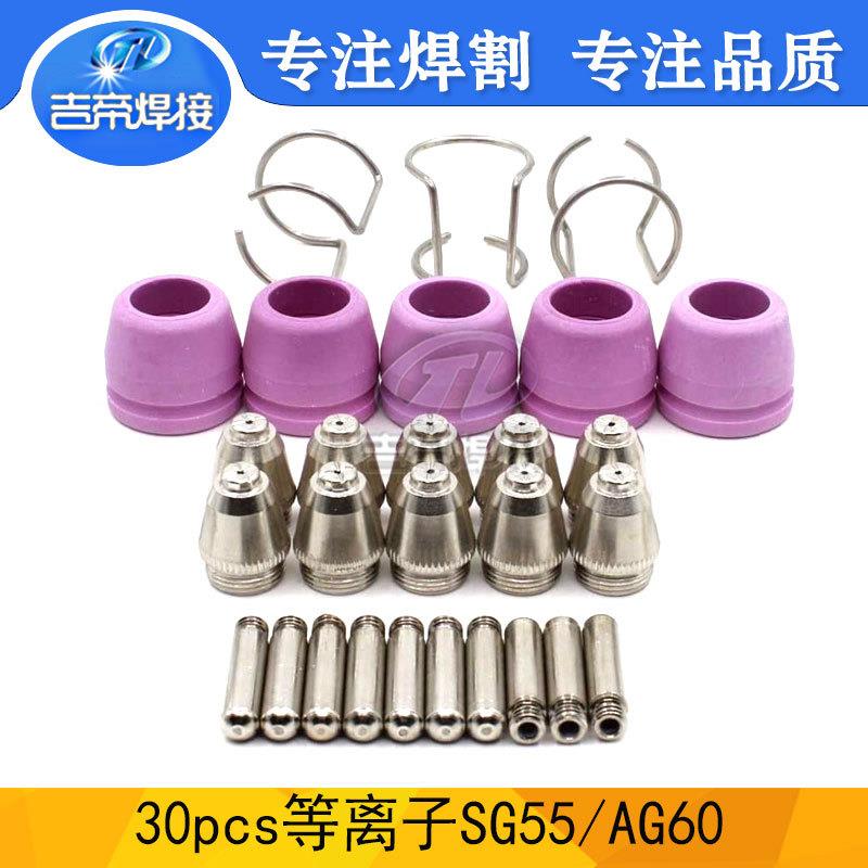 30PCS AG60电极喷嘴电浆AG60/SG55空气等离子割枪耗材套件30pcs