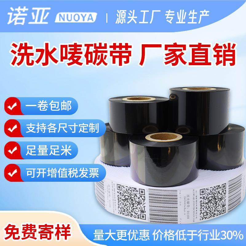 洗水唛碳带50mm*300m服装水洗唛条码碳带耐高温水洗树脂碳带