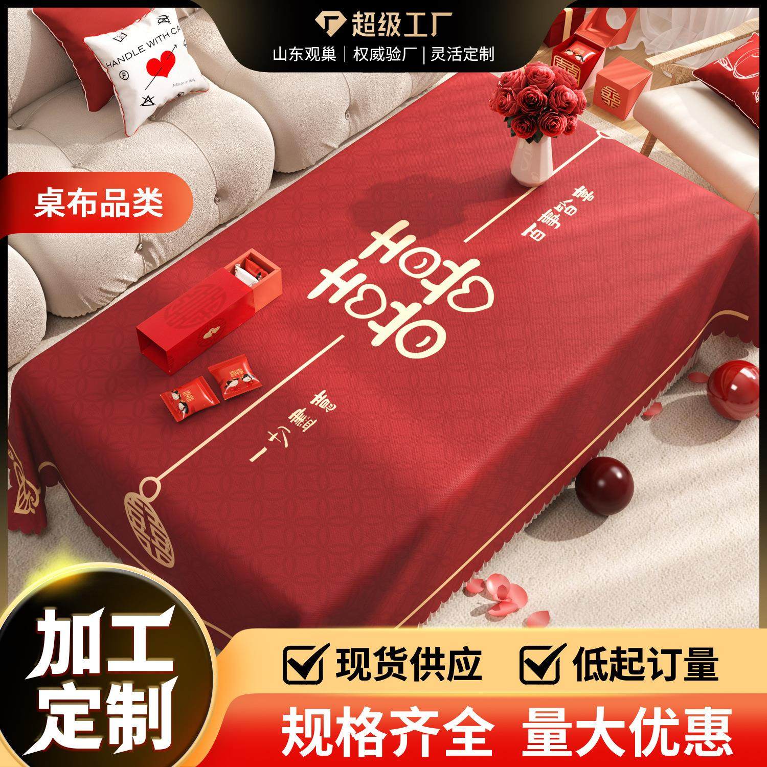 结婚桌布红色客厅茶几桌布订婚餐桌布氛围感喜庆装饰2024新款台布
