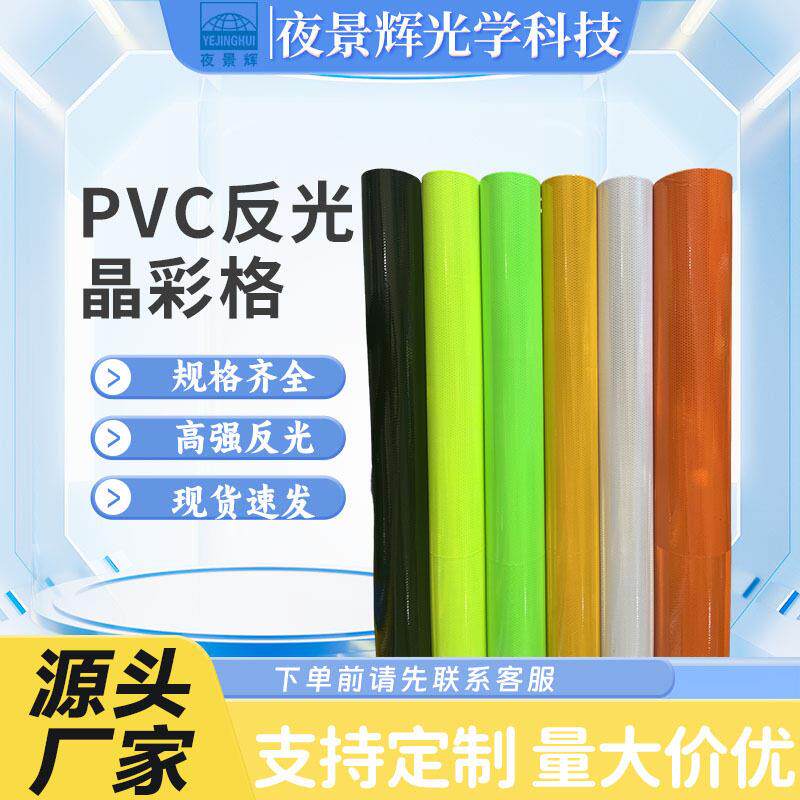 交通安全警示利器红白蓝绿黄晶彩格胶带蜂窝条纹有缝无缝背胶款式