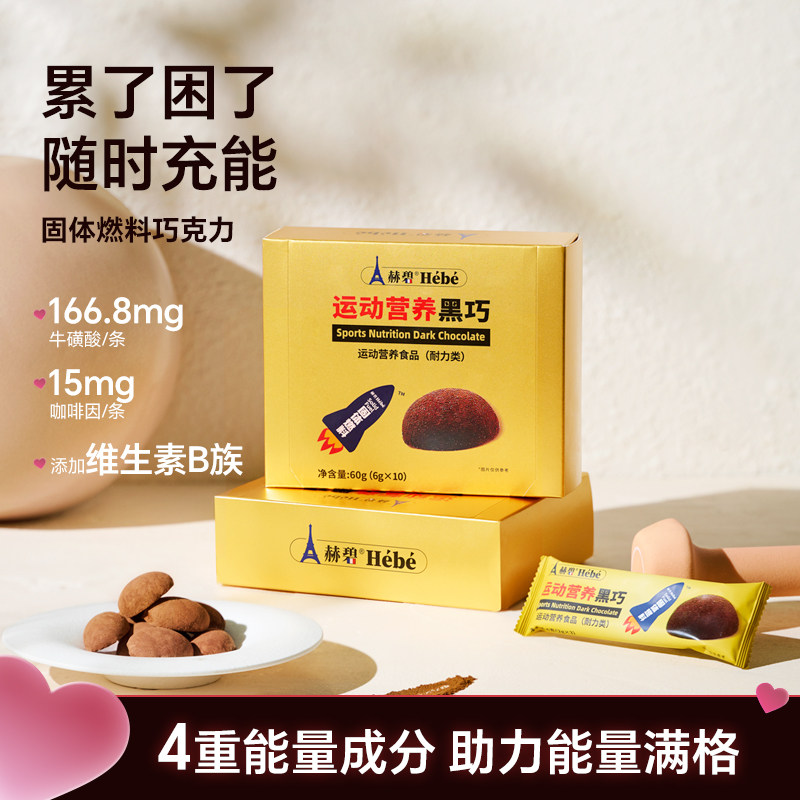 赫碧固体燃料巧克力牛磺酸维生素运动营养黑巧健身考研犯困推荐