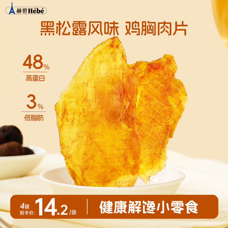 赫碧黑松露味鸡胸肉片鸡肉干低减解馋代餐小零食鸡肉片健身推荐