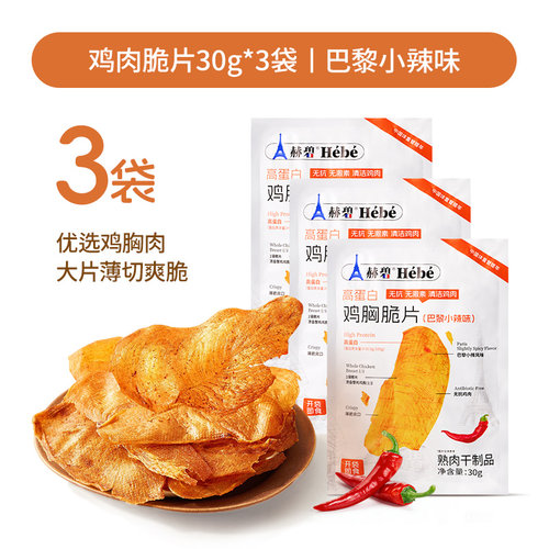 赫碧高蛋白鸡肉脆片薄脆鸡胸肉