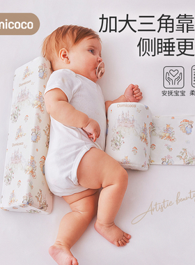 Domicoco婴儿侧睡神器挡枕宝宝侧身辅助枕靠枕防翻身安抚三角枕头