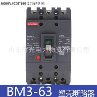 63L 330020A32A50A63A三相塑殼斷路器 電器BM3 北元