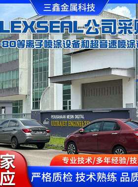 flexseal公司采购SX-80等离子喷涂设备 超音速电弧设备厂家