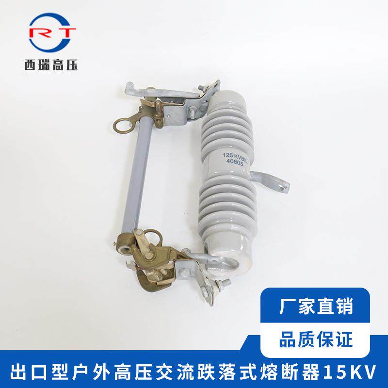 供应出口型户外交流高压熔断器跌落式15KV规格齐全熔体熔丝保险丝