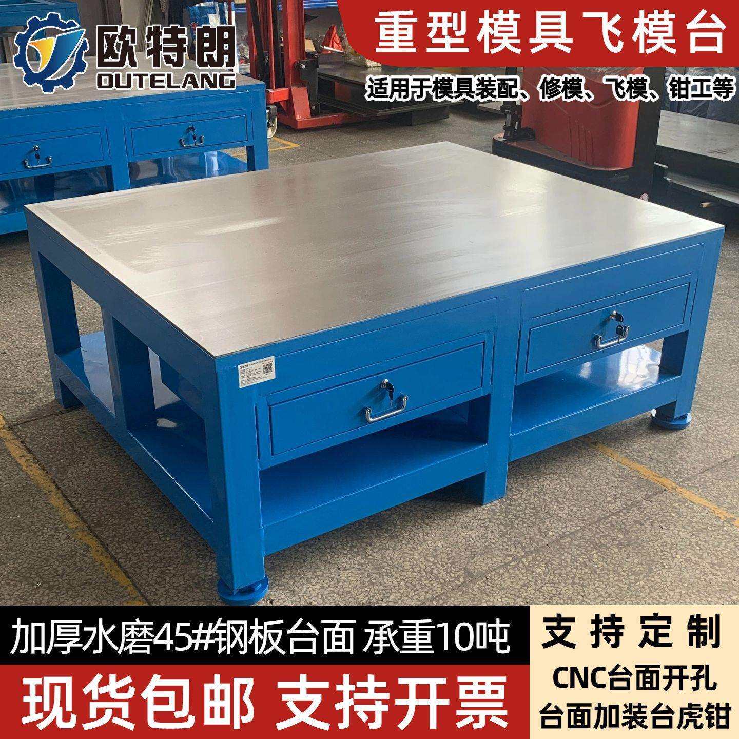 供应重型模具钳工桌虎钳工作台欧特朗钢板飞模台承重5吨