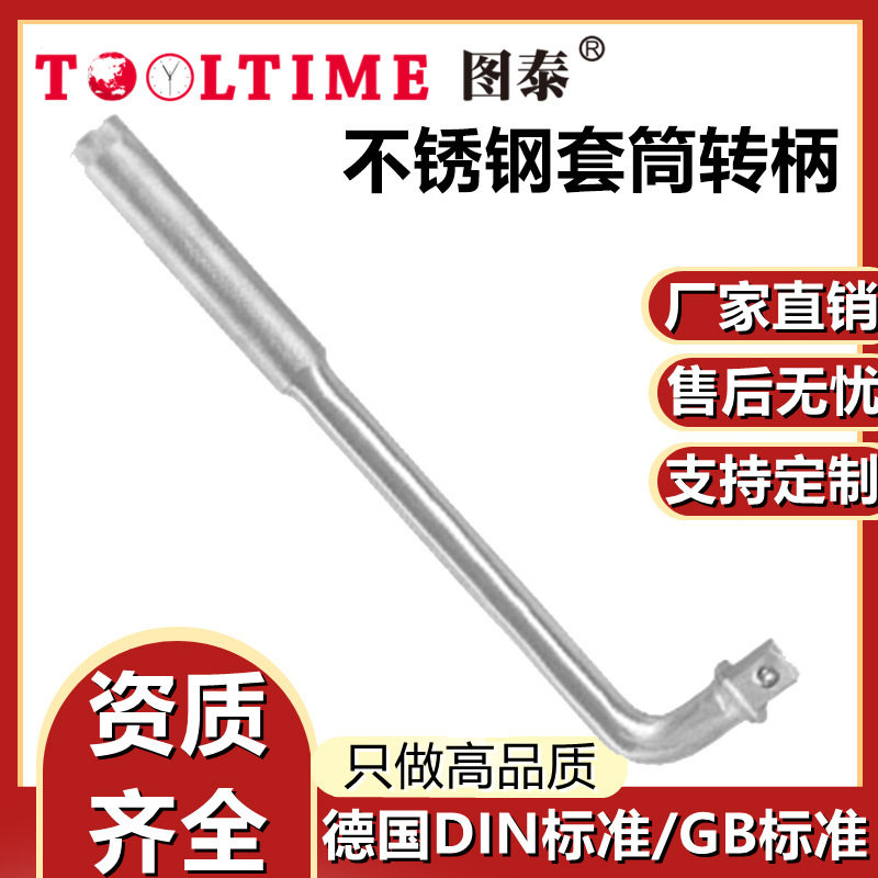 TOOLTIME图泰不锈钢套筒转柄304防磁套筒转柄连接杆维修配件厂家
