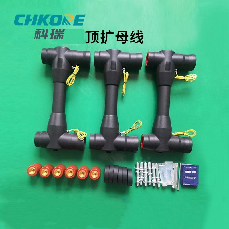 科瑞CHKORE 电缆附件10KV顶扩母线连接器分支箱环网柜插拔头顶扩