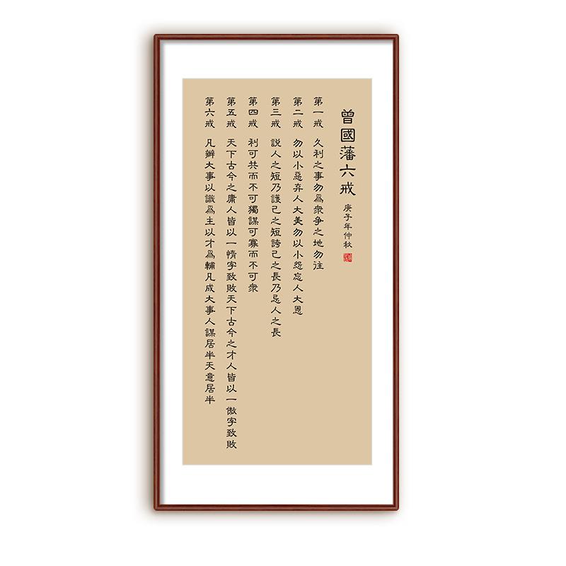 曾国藩朱子家训书法挂画新中式客厅装饰画办公室书房励志字画