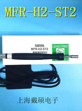 MFR-H2-ST2/MFR-H1-SC2/MFR-H6-SSC Metcal OKI MFR-PS1100手柄