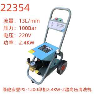 绿驰宏登PX-1200单相2.4KW-2超高压清洗机-22354号