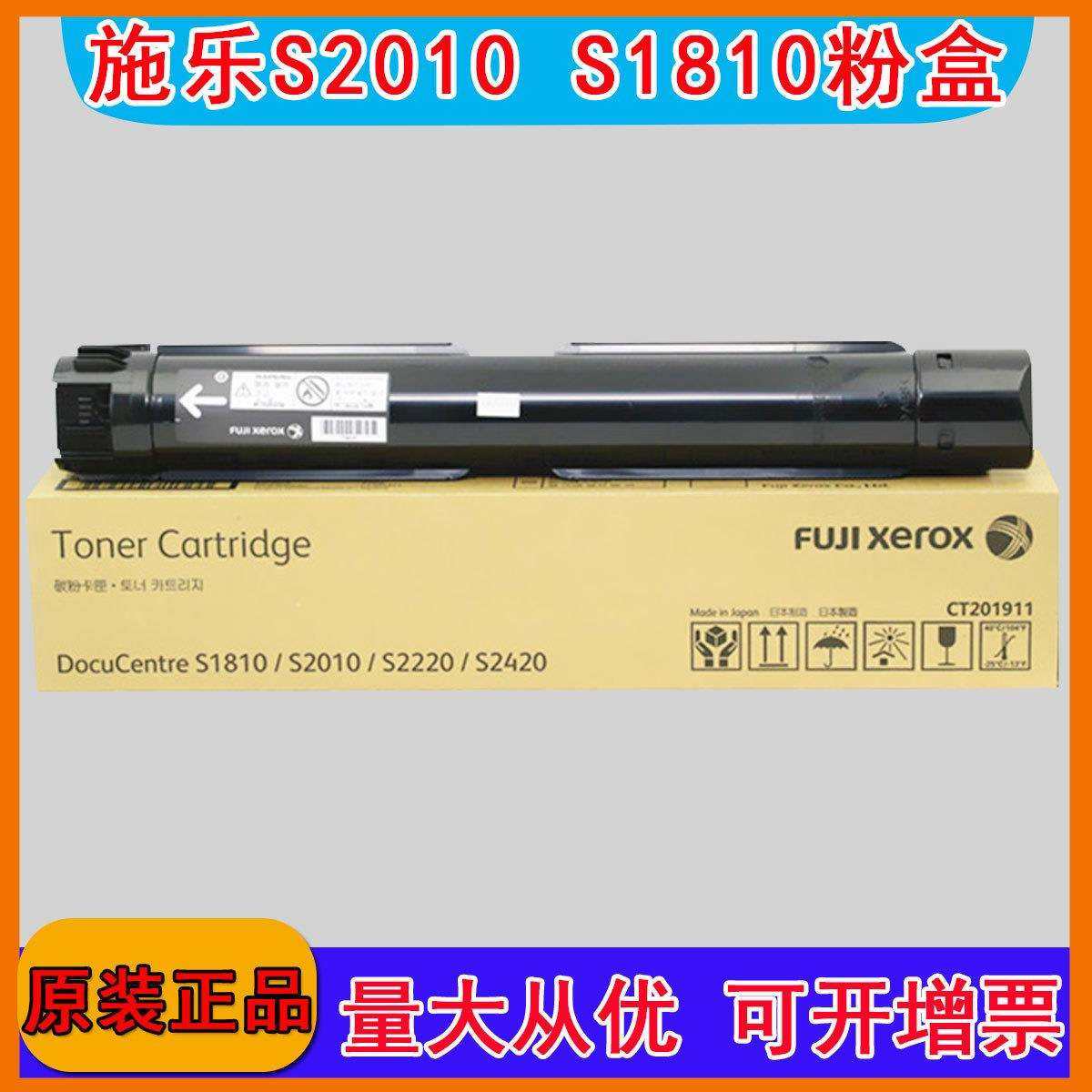 原装 富士施乐1810粉盒S2010 2220 CPS碳粉大容量墨粉 CT201911