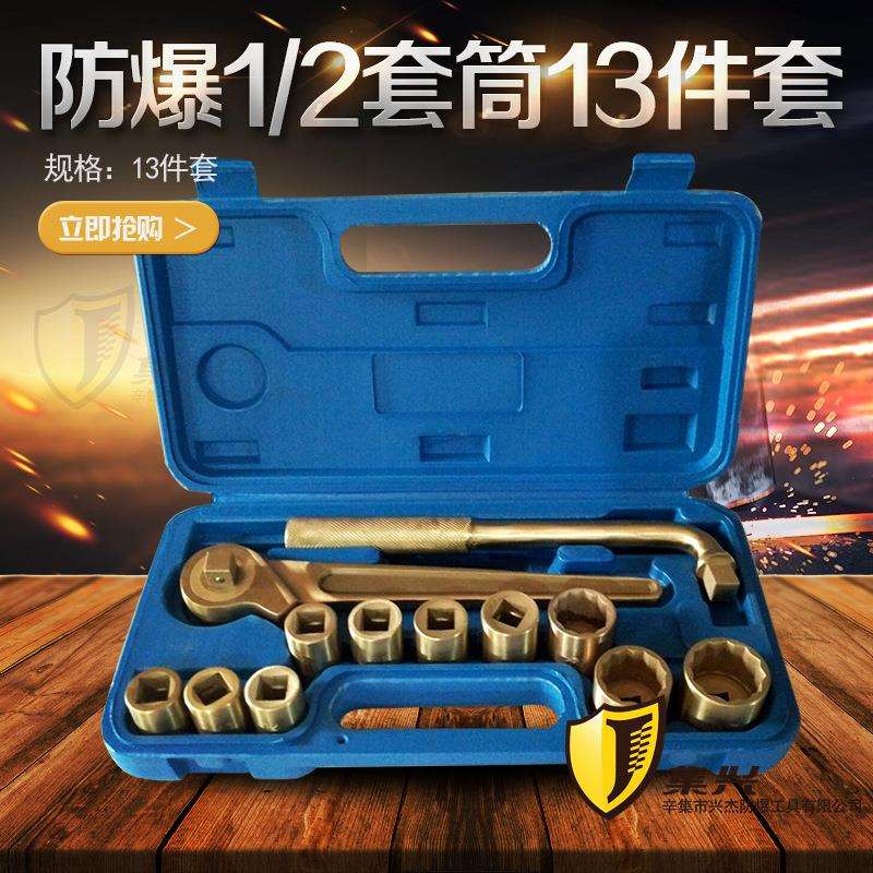 1/2成套套筒盒装铜套筒组套工具箱 13件套套筒组合工具无火花工具