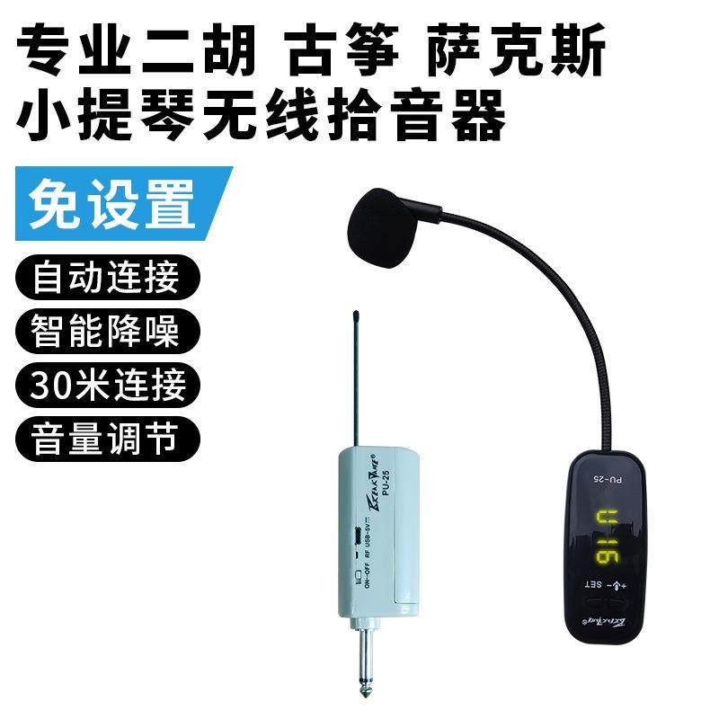 萨克斯专用无线拾音器二胡接收发射器麦克风古筝小提琴乐器话筒