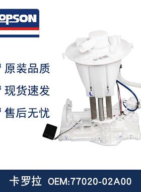 DOPSON 77020-02A00 7702002A00 兼容Toyota Corolla 燃油泵总成