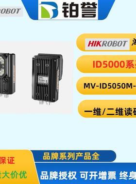 HIKROBOT 海康工业固定式读码器扫码器MV-ID5050M-16S-WBN现货出