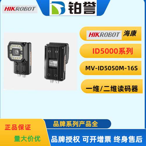 HIKROBOT 海康工业固定式读码器扫码器MV-ID5050M-16S-WBN现货出