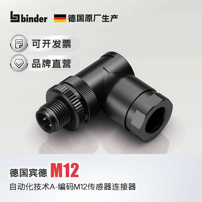 德国宾德M12A电缆连接器螺钉接线3芯4芯5芯8芯12芯防尘防水
