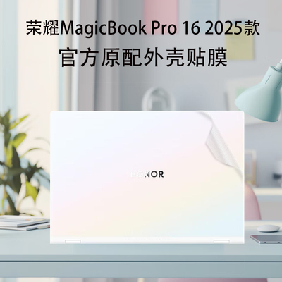 适用16英寸荣耀MagicBook Pro 16 2025款HUNTER版外壳膜DRB-P笔记本电脑透明磨砂保护膜全套机身贴膜屏幕膜