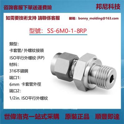 SS-6M0-1-8RP世伟洛克不锈钢卡套管直通接头平行外螺纹连接公制