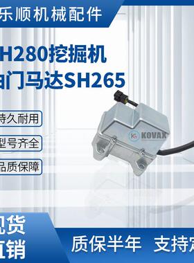 SH280挖掘机油门马达SH265油门电机KHR1713 9线SH430F2