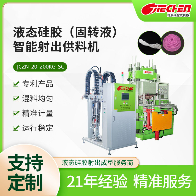 硅胶打料机厂家呼吸阀片O型密封圈液体硅胶固转液智能射出供料机