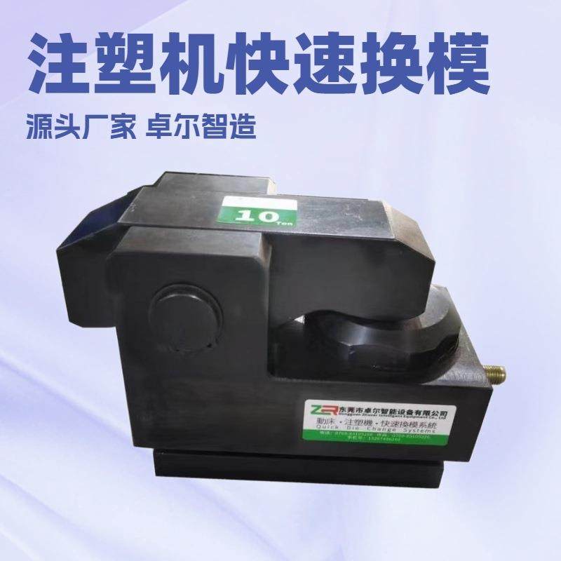 注塑机快速换模系统自动夹模系统快速换模装置快速换模夹模器码模