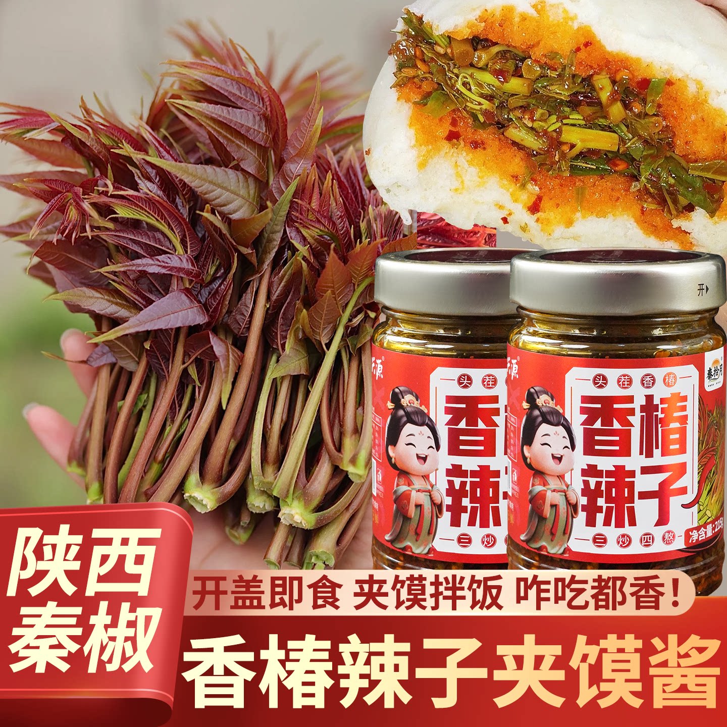 香椿辣子酱！夹馍拌饭美唧很~