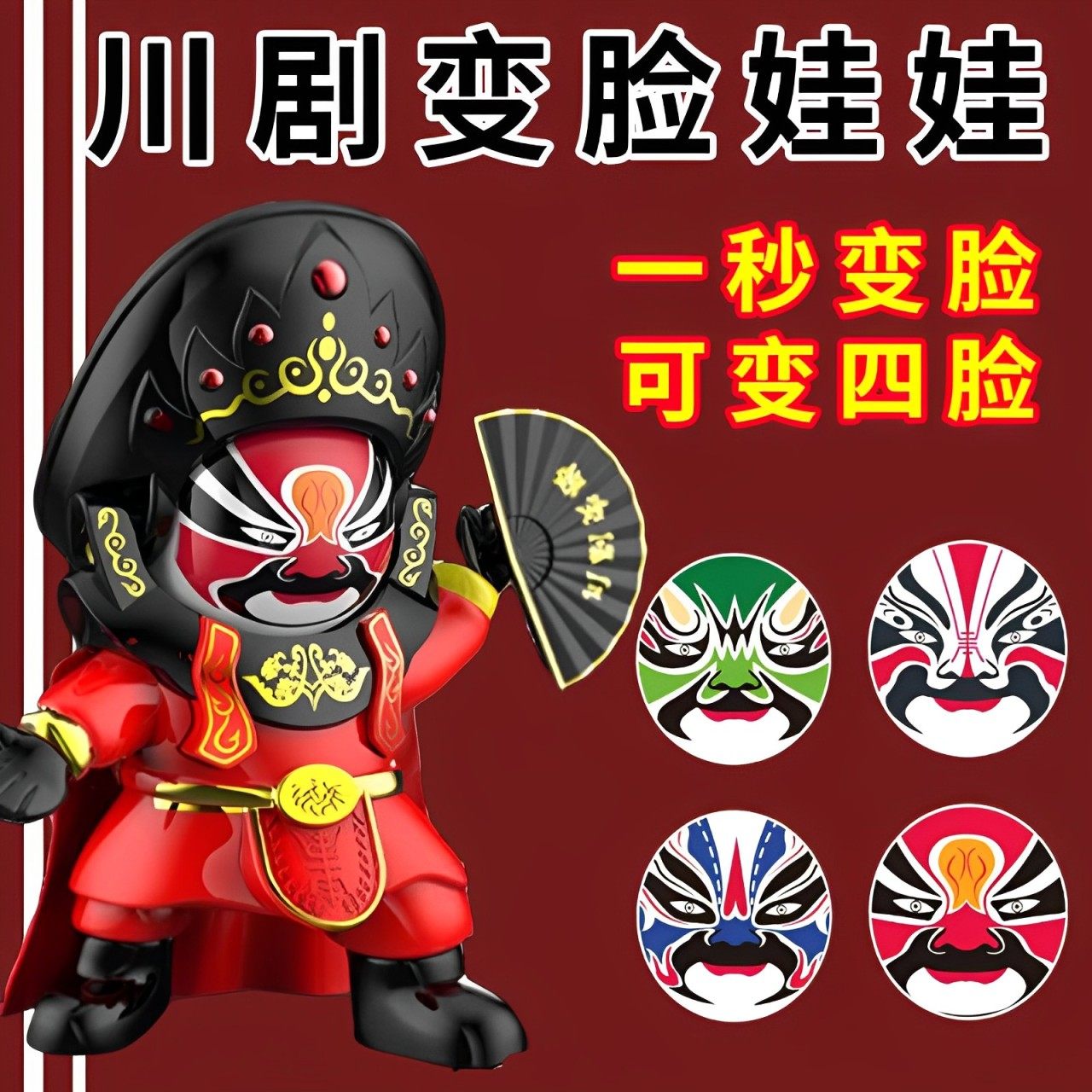 川剧变脸娃娃国粹文化手办