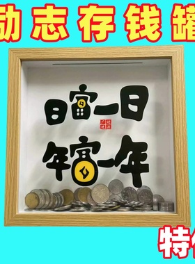 日富一日日进斗金存钱零钱储钱罐储蓄相框新居摆件招财开业礼物