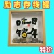 日富一日日进斗金存钱零钱储钱罐储蓄相框新居摆件招财开业礼物