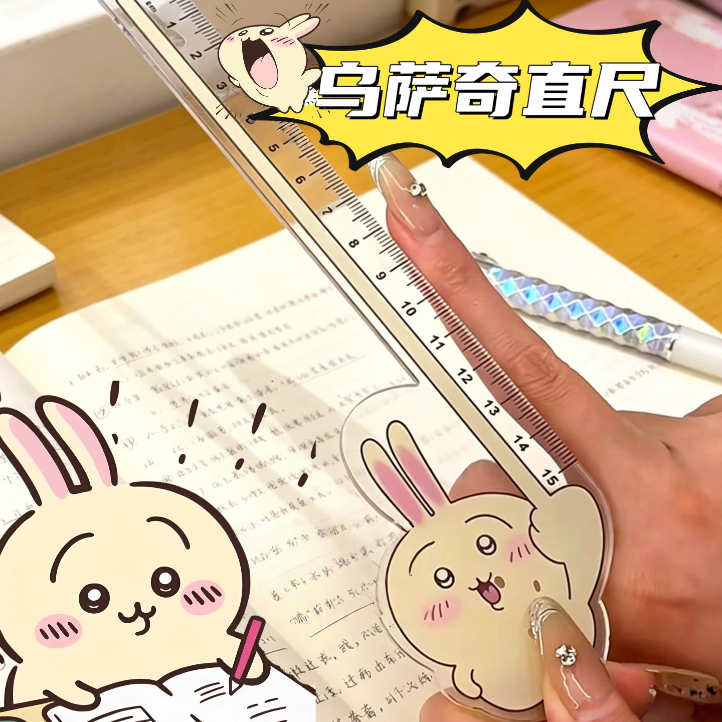 小红书同款乌萨奇直尺高颜值