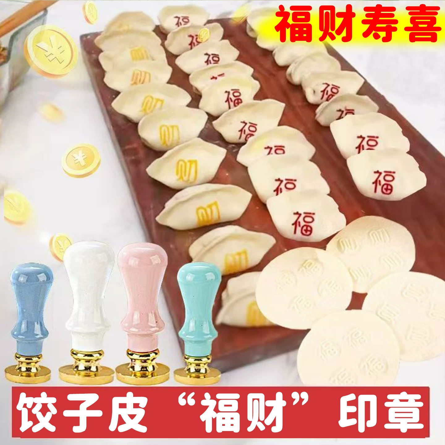 福财寿喜饺子印章福字面食印字模具食品级新款糕点过年结婚金属章
