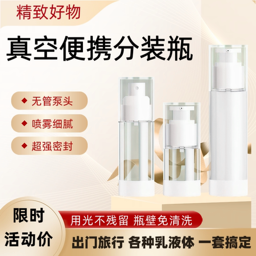 真空按压便携分装喷雾瓶