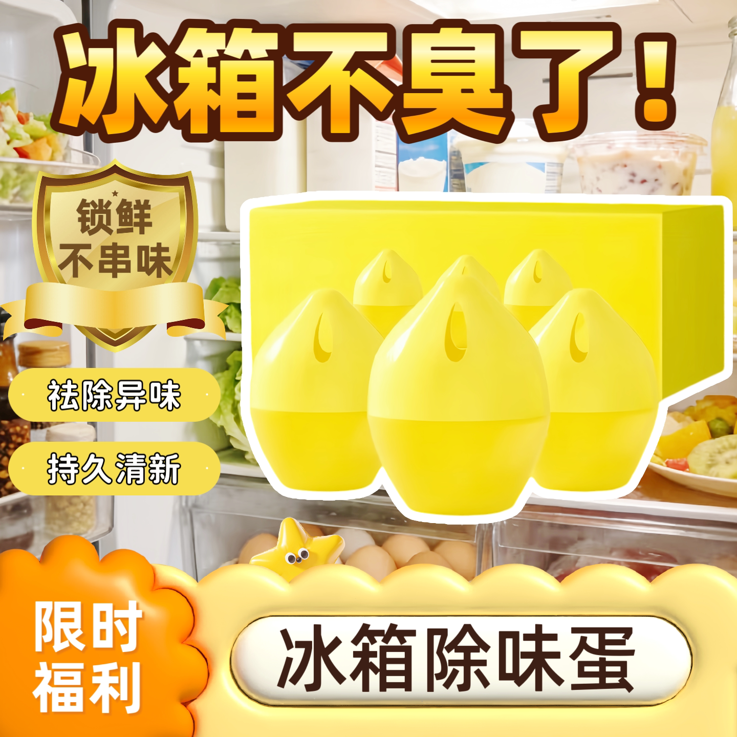 冰箱除味剂柠檬蛋防串味吸附
