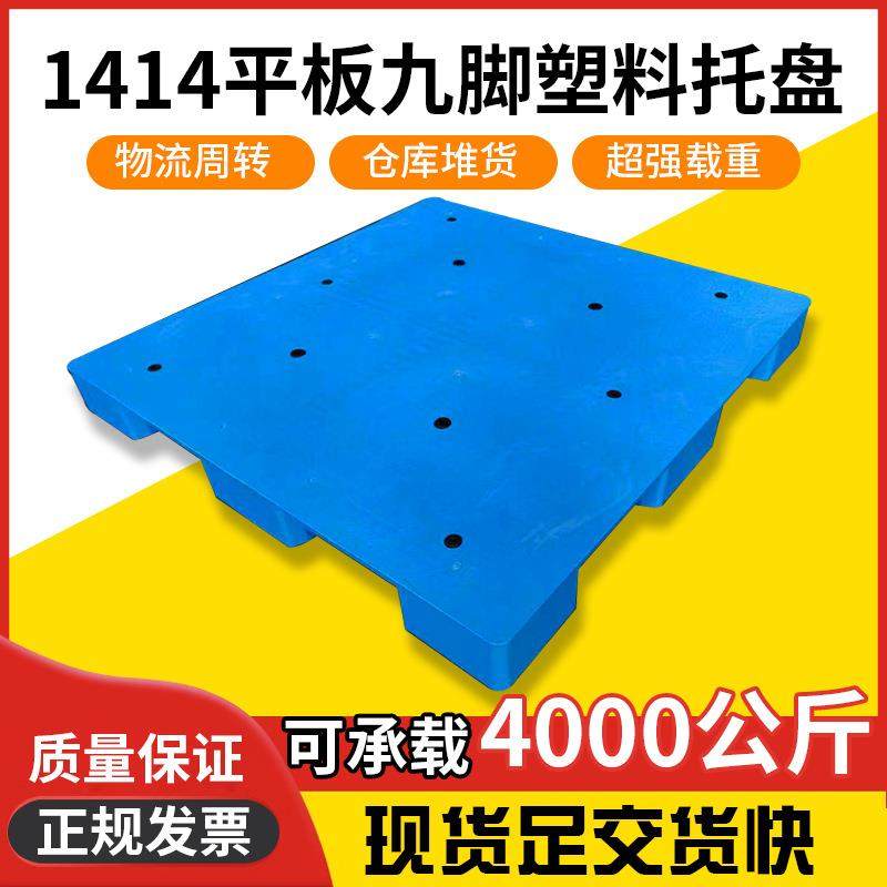 1414平板九脚塑料托盘皮革纺织叉车卡板栈板垫仓板1.4mx1.4m卡板,包装,塑料托盘,淘宝优惠券,粉丝福利购,淘宝优惠卷
