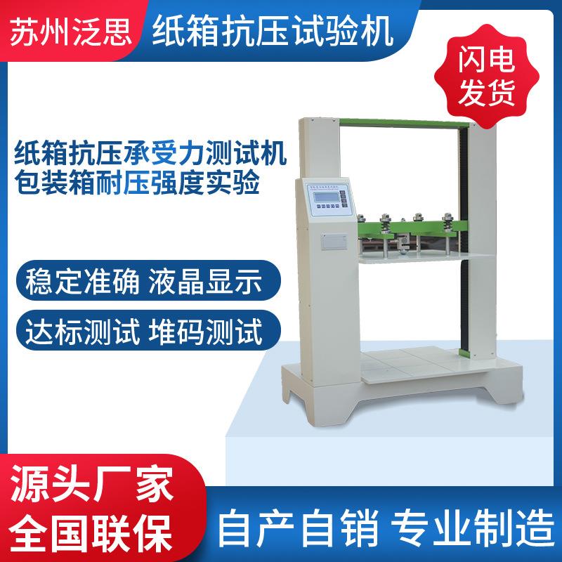 瓦楞纸箱抗压试验机纸盒包装箱抗压耐破强度设备纸箱抗压测试仪