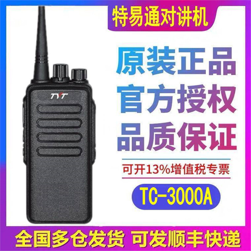 tyt特易通TC-3000A对讲手持机50公里小户外12W大功率酒店工地手台