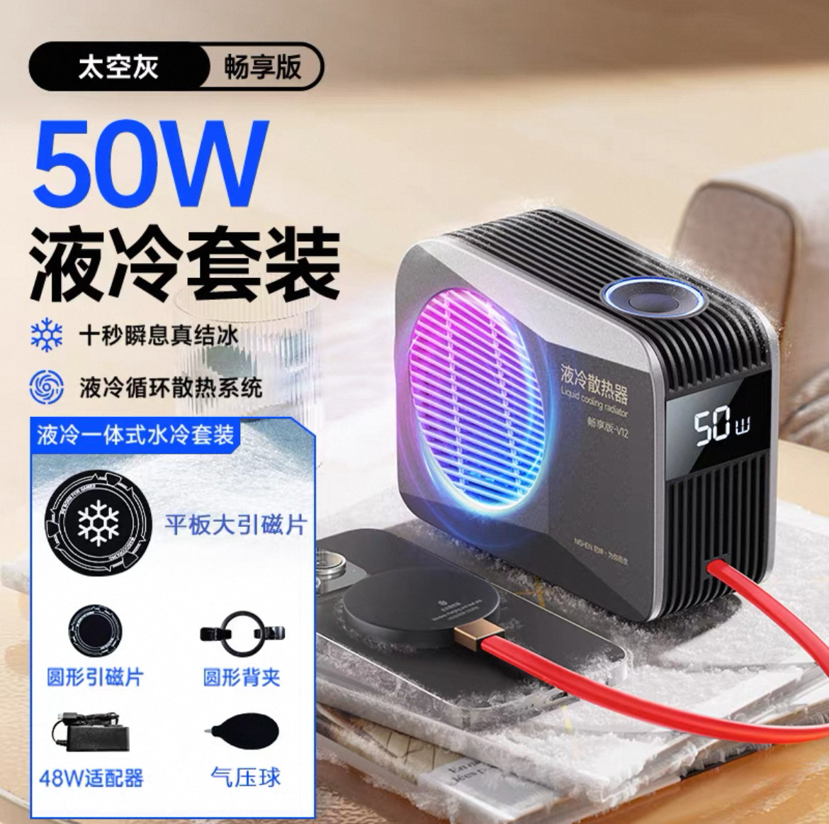 新款50W尼绅制冷器液冷散热器手机平板笔记本电脑大功率半导体磁吸48w直播游戏瞬间降温持续工作24小时静音