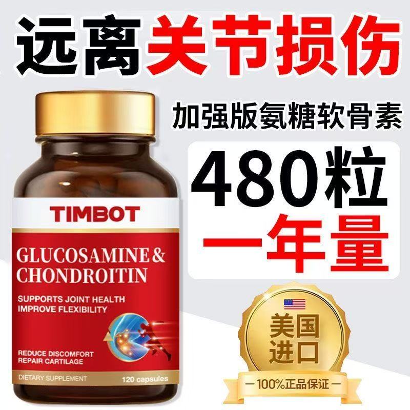 TIMBOT美国进口氨糖软骨素维骨力钙片中老年成人膝盖关节疼痛