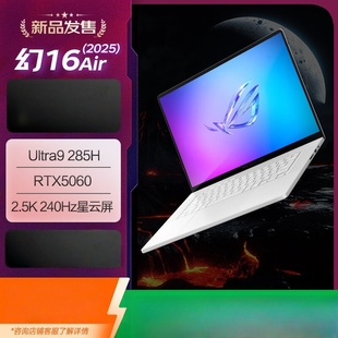2025 285H RTX5060 16英寸设计师笔记本 ROG幻16 2.5K Air