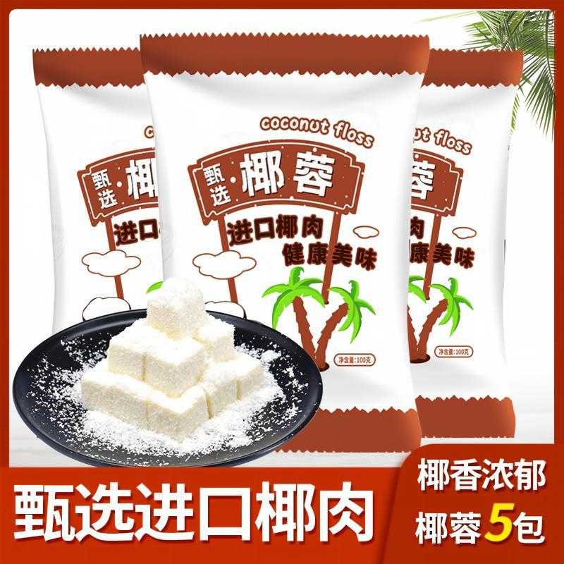 芝焙椰蓉椰蓉粉椰茸椰子粉椰丝饼干面包装饰diy原装糯米糍原料